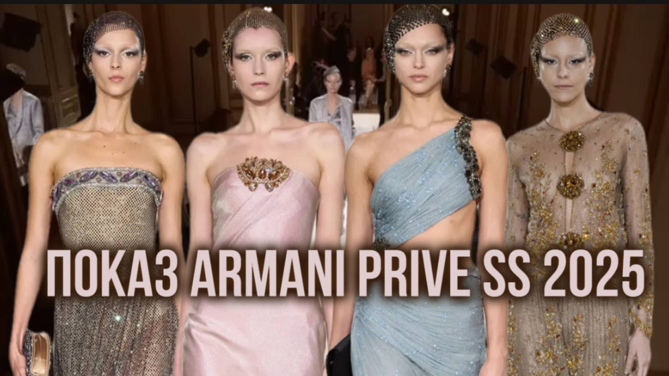 ПОКАЗ ARMANI PRIVE ОТ КУТЮР ВЕСНА 2025