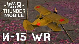 WAR THUNDER MOBILE | И-15 WR