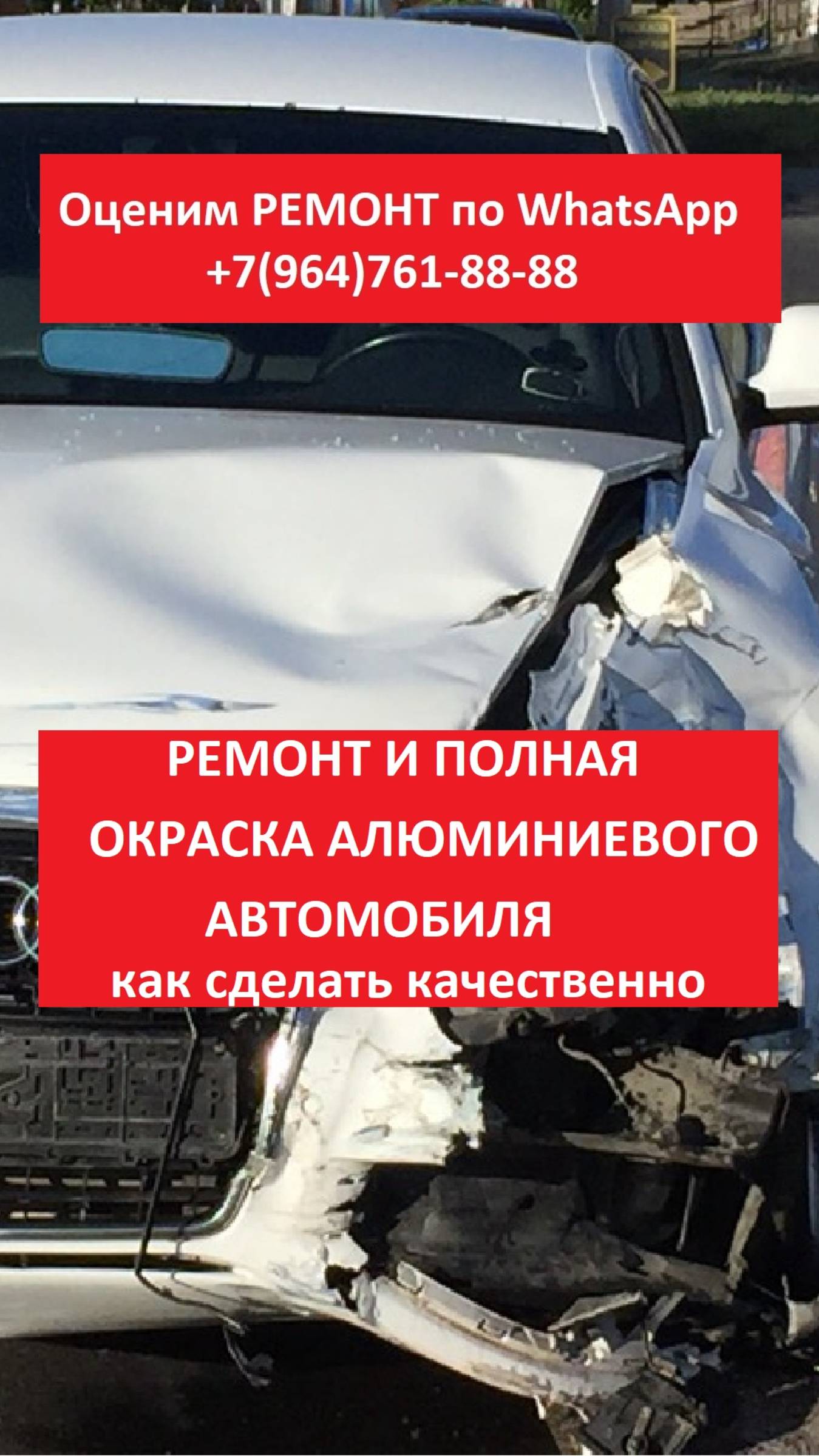 Ремонт и полная окраска алюминиевого автомобиля
