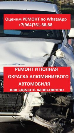 Ремонт и полная окраска алюминиевого автомобиля