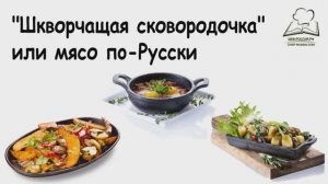 Шкварчащая сковородка классическая русская скоблянка