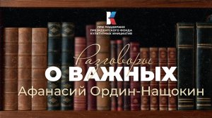 Афанасий Ордин-Нащокин — первый до Петра. Разговоры о важных