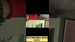Регулировка окон ПВХ Замена уплотнителя КБЕ Смазка фурнитуры РОТО Удаление клапана метро Орехово.