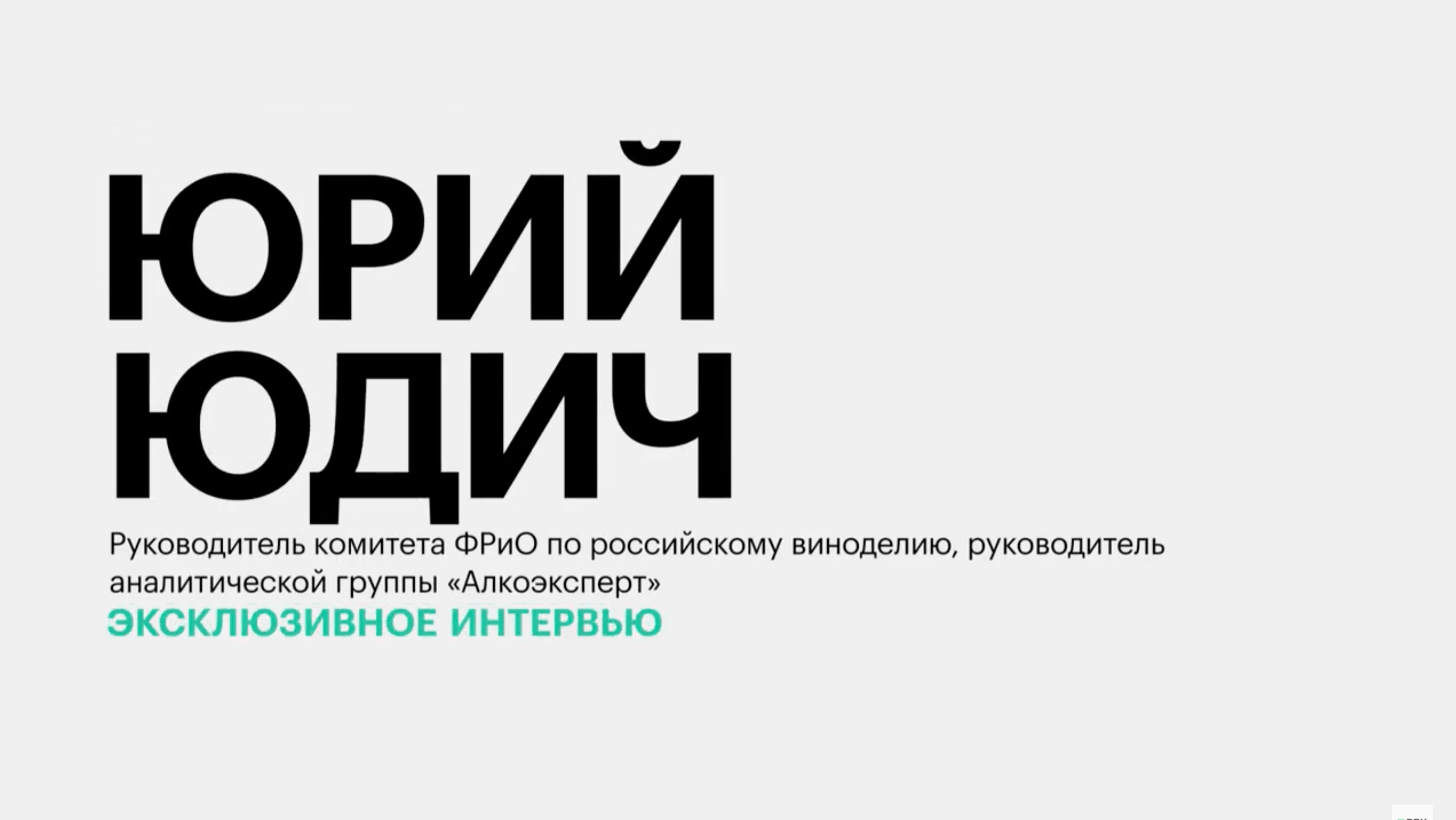 Состояние отрасли виноградарства и виноделия в ЮФО и СКФО || Юрий Юдич