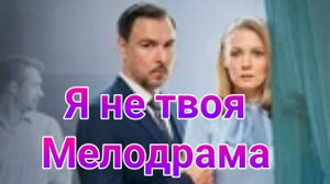 Я не твоя 1 — 4 серия , сериал Мелодрама Домашний 2024