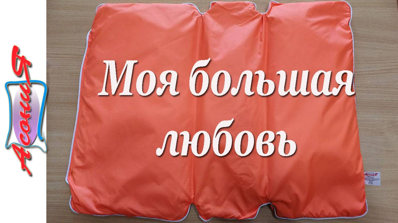 Асония - моя большая любовь