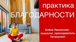 Практика благодарности