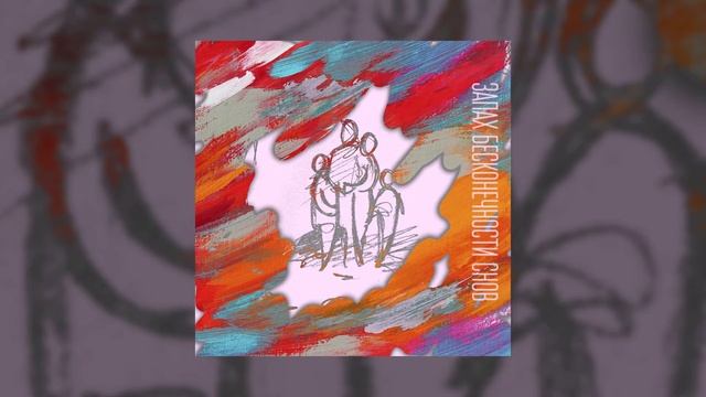 SERPO - Запах бесконечности снов / ПРЕМЬЕРА ТРЕКА!!! 2022 смотреть онлайн