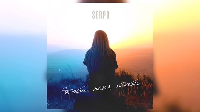 SERPO - Прости меня, прости / ПРЕМЬЕРА ТРЕКА!!! 2023 смотреть онлайн
