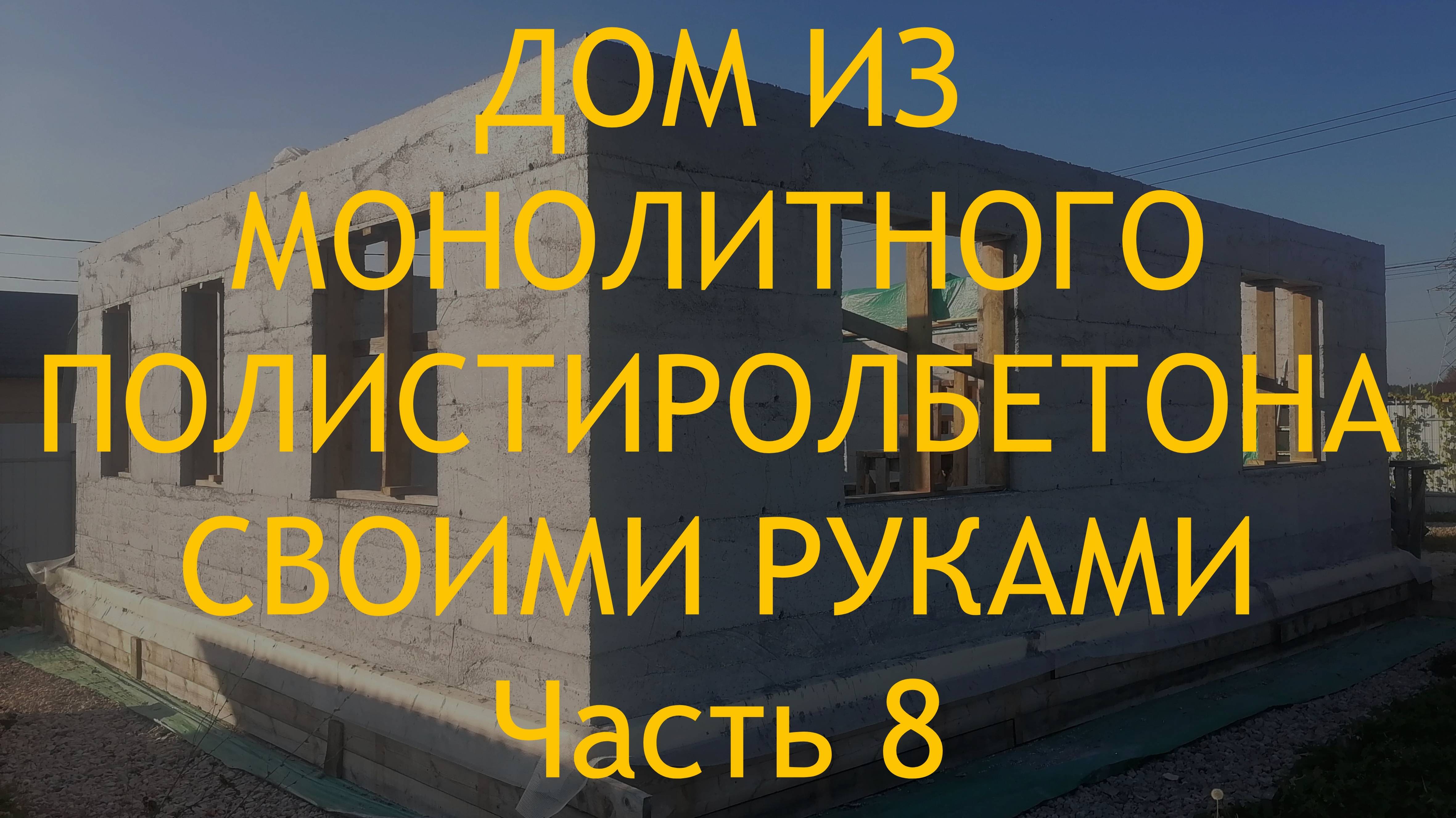 Заканчиваю внутренние стены и начинаю кладку дымохода с вентканалами. смотреть онлайн