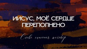 Иисус, моё сердце переполнено || Слово Спасения Worship