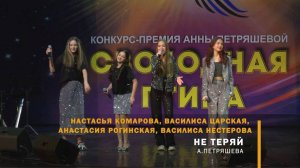 Василиса Царская, Анастасия Рогинская, Василиса Нестерова, Настасья Комарова - Не теряй!