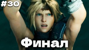Финал Final Fantasy VII Remake прохождение на русском часть #30