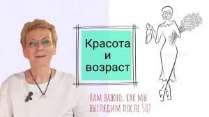 Красота и возраст.