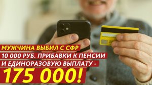 Выбил 10 000 рублей прибавки к пенсии и выплату в 175 000!