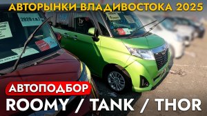 МАШИН НА РЫНКЕ МАЛО❓ АВТОПОДБОР ТУРБОВОГО TOYOTA TANK❗ АКТУАЛЬНЫЕ ЦЕНЫ НА КРОССОВЕРЫ И МИНИВЭНЫ