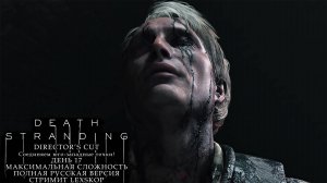 Death Stranding: Director's Cut | День 17 | Соединяем юго-западные точки! | Первое прохождение