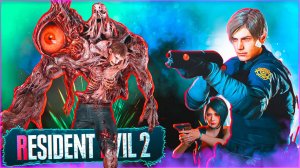 ЭТОТ БОСС СВОДИТ МЕНЯ С УМА! Resident Evil 2 Remake #6