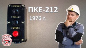 Легендарный дедушка всех кнопок! Обзор "нового" кнопочного поста ПКЕ 1976 г. выпуска "из коробки".