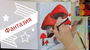 Как нарисовать легко и просто выдуманный сказочный сюжет. Мухоморный город.