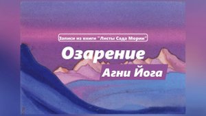 Листы Сада Мории. Озарение. О труде.