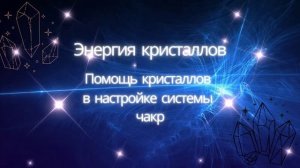 Энергия кристаллов. Как настроить чакры с помощью кристаллов. Крайон
