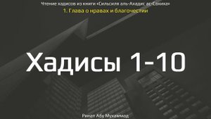 1. Сборник хадисов пророка Мухаммада ﷺ «Cильсиля аль-Ахадис ас-Сахиха» || Ринат Абу Мухаммад