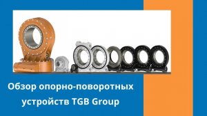 Обзор опорно-поворотных устройств TGB Group