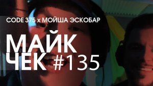 МАЙК ЧЕК #135 | CODE 375 x МОЙША ЭСКОБАР - ФРИСТАЙЛ