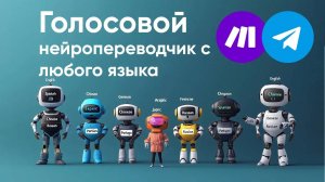 Бот для Перевода голосом с любого Языка за Секунды!