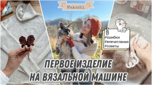 Вязальная машина Brother HK 881 // Первое изделие // Впечатления и выводы