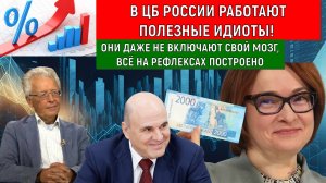 В ЦБ России Работают полезные идиоты! Они даже мозг не включают. Валентин Катасонов