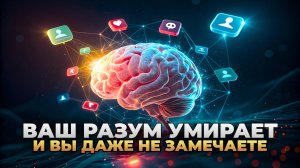 Почему вы не можете думать? Вся правда о деградации мозга Brain rot