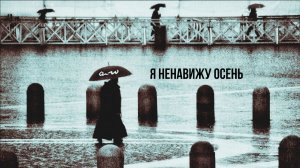 аНДРЕЙ жАБИН - Я ненавижу осень