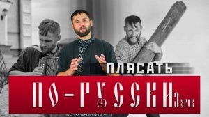 ПЛЯСАТЬ ПО-РУССКИ [3 УРОК] РУКИ #важное #россия #новости #танец #община #буза