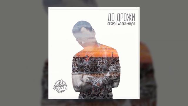 SERPO - С тобой / OFFICIAL AUDIO / Альбом "Для души" смотреть онлайн