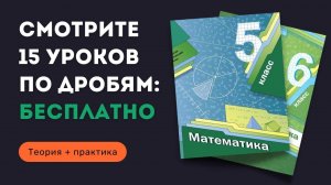 15 уроков по дробям с примерами в одном видео | Что такое дроби. Виды дробей | Математика 5–6 класс