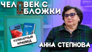 Человек с обложки | Анна Степнова - Рецепты, которые говорят на языке поколений