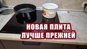 Установили новую индукционную плиту