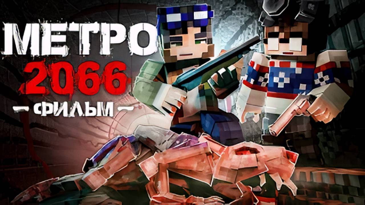 МЕТРО 2066-MINECRAFT ФИЛЬМ смотреть онлайн