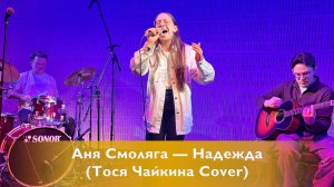 Аня Смоляга — Надежда (Тося Чайкина Cover)