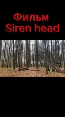 Фильм Siren head 5 серия #sirenhead #сиреноголовые #сиренеголовый #shotrs #shorts