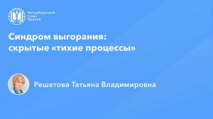 Синдром выгорания: скрытые «тихие процессы»