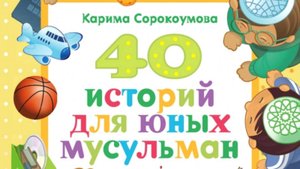 40 историй для юных мусульман (1)