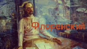 Павел Флоренский: теория познания