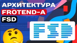 АРХИТЕКТУРА FRONTEND-А FSD (FEATURE SLICES DESIGN)