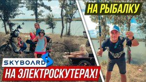 Поехали на рыбалку на Электроскутерах SkyBoard Citycoco | Поездка на природу на скайбордах!