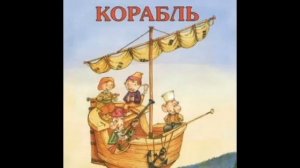 Летучий корабль. Русская народная сказка. Читает Гребенщикова Евгения.