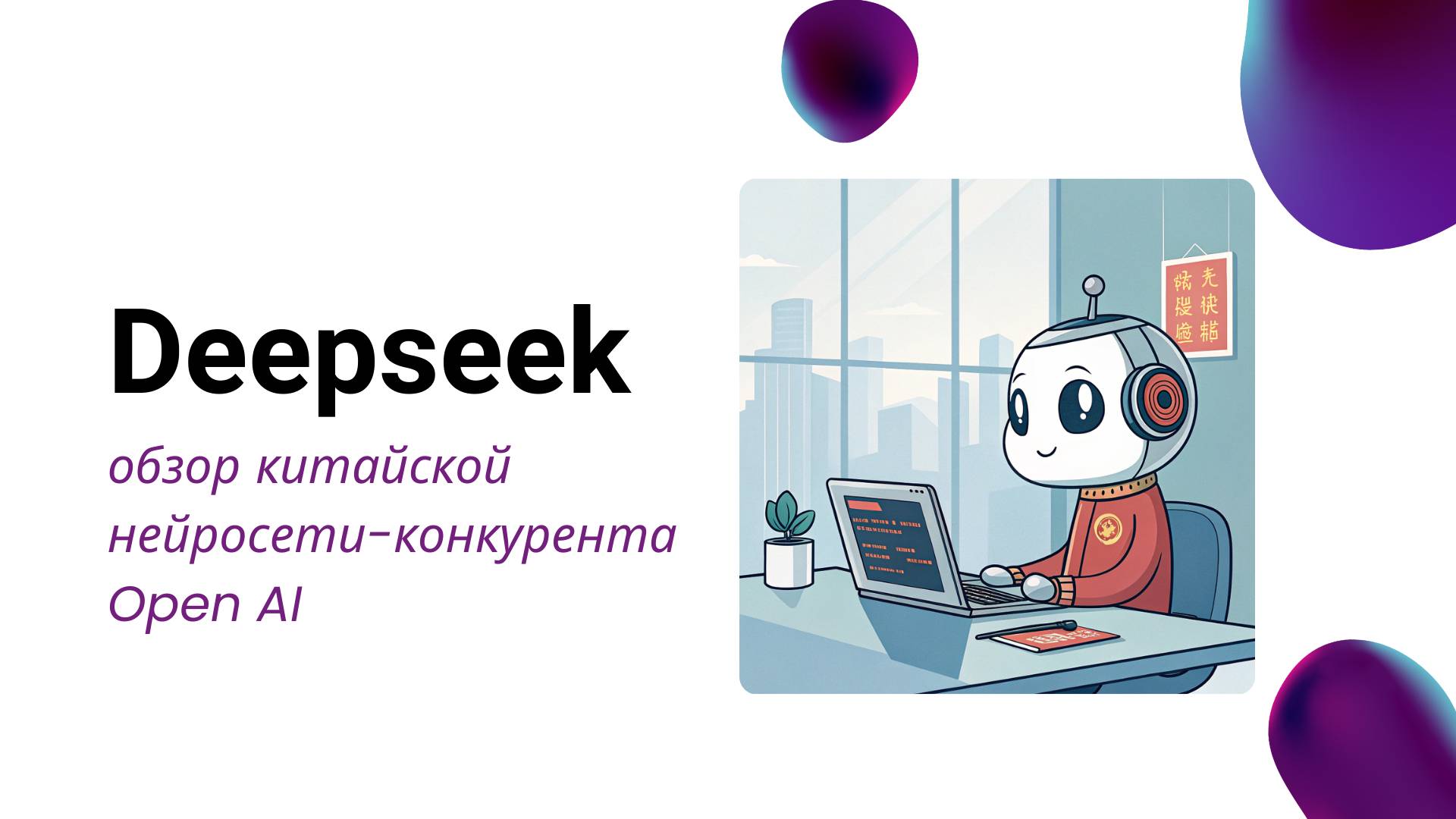 Обзор нейросети Deepseek китайского конкурента Open AI смотреть онлайн