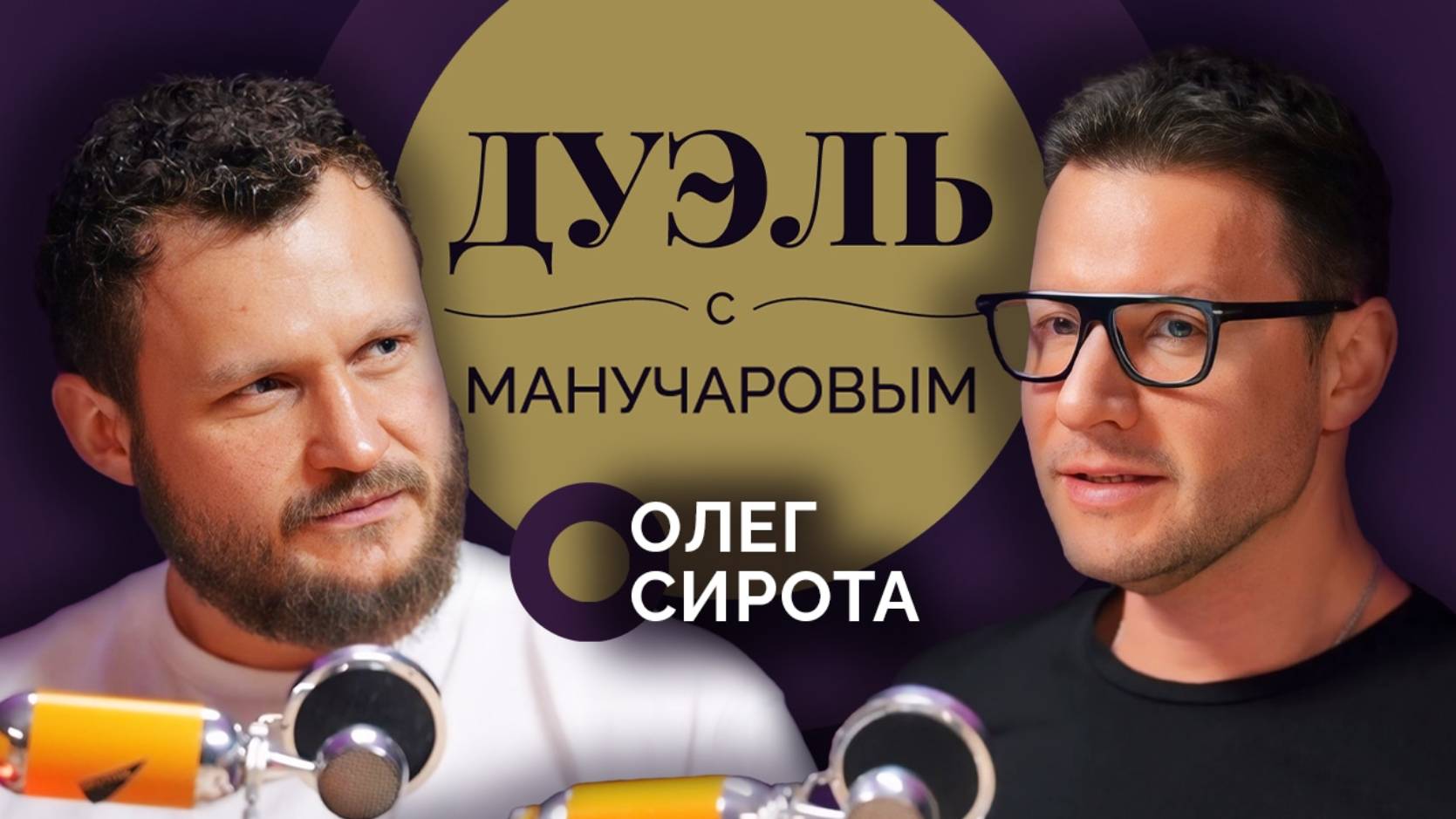 Дуэль с Манучаровым. Олег Сирота о сырах, плесени и снова сырах